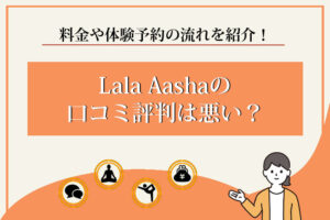 ララアーシャ　口コミ